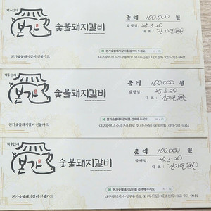 본가 숯불돼지갈비 10만원 식사권 8만원 팝니다 (여러장 있음 네고불가)