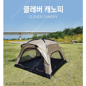 마운티아 클레버 캐노피 텐트