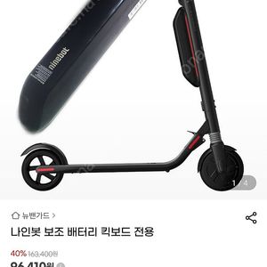 나인봇 본체배터리 보조배터리