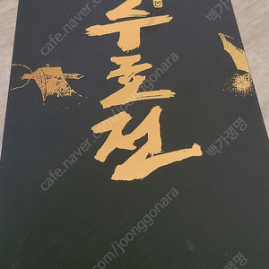 글항아리 수호전 판매합니다.
