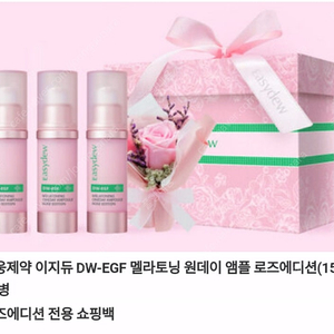 [미개봉 새상품]이지듀 더더블유 이지에프 멜라토닝 원데이 기미앰플 대용량3개 로즈에디션 세트