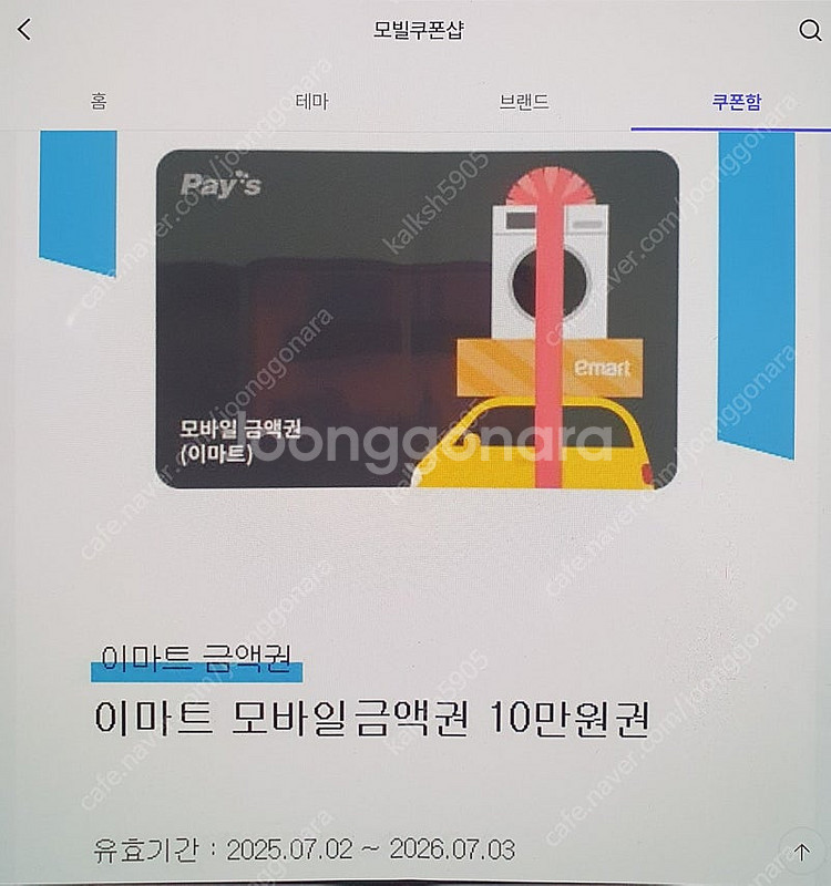 이마트 모바일 쿠폰 10만원권 팝니다.--0