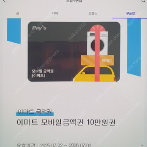 이마트 모바일 쿠폰 10만원권 팝니다.