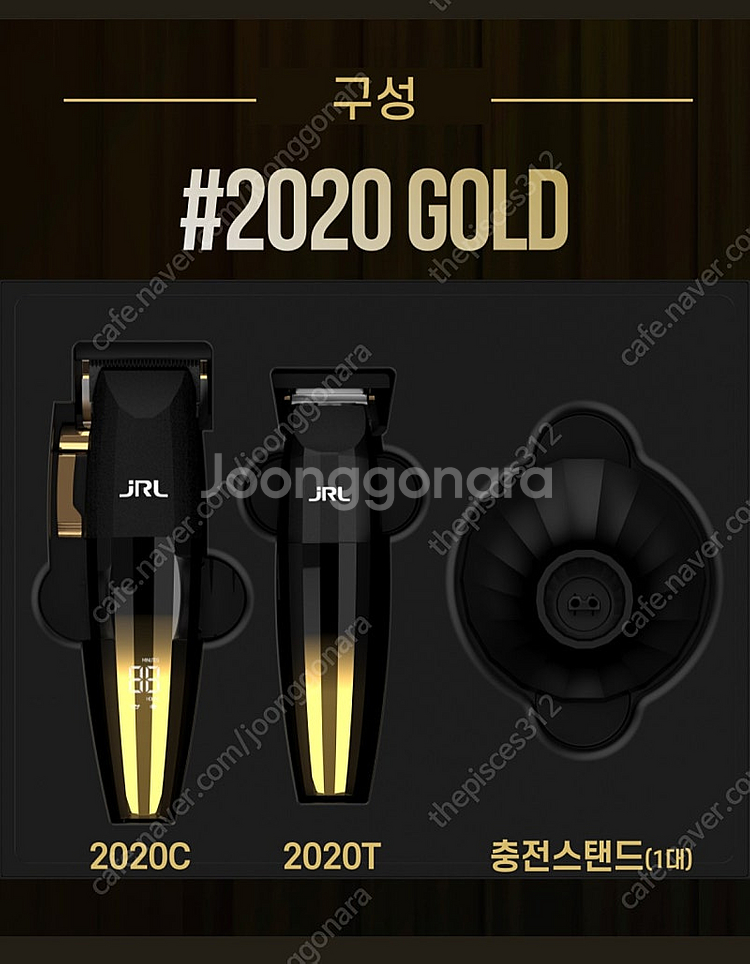 JRL 클리퍼 골드세트 2020 / 바리깡--0