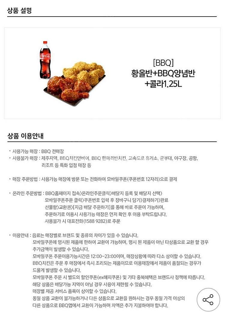 BBQ 황올반 BBQ양념반 콜라 1.25L--0