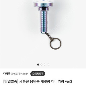 세븐틴 응원봉 미니 키링