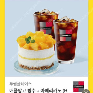 [급처]투썸 애플망고 빙수+아메리카노 2잔 싸게 팝니다