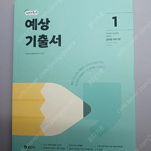 공단기 2025 선재국어 예상기출서1 택포 1.2만 판매합니다
