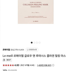 [광뿜팩]Le meill 르메이엘 글로우 앤 루미너스 콜라겐 필링 마스크 1box 당