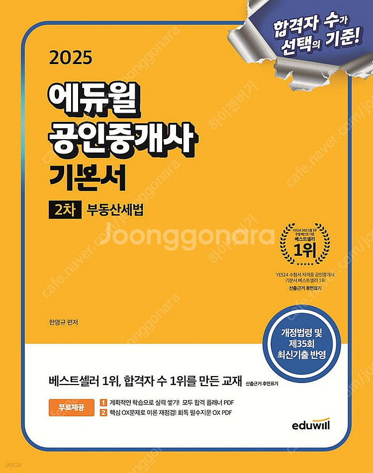 2025 공인중개사 2차 기본서 세법 & 공법 기본서 ...--0