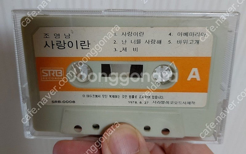 빈티지 레트로 카세트 테이프 조수미,현진형, 조영남,신...--6
