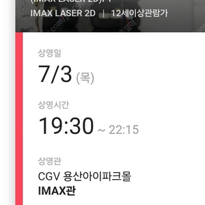 <F1더무비> 7/3 CGV용산아이파크몰 아이맥스관 19:30 L열 정중앙 2자리 **정가