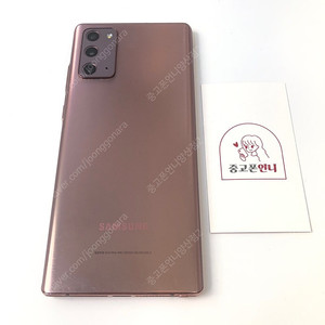(양산중고폰) 03005 갤럭시노트20 (N981) 브론즈 256GB 판매합니다. 14만원