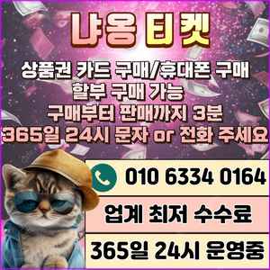 [무조건 24시 매입][SK,KT,LG]신세계상품권현금화/네이버후불/현금교환/휴대폰결제정책/핸드폰결제미납/정보/콘텐츠/이용료/상품권/신용카드/상품권할부/컬쳐/토스후불/스벅/알뜰폰/