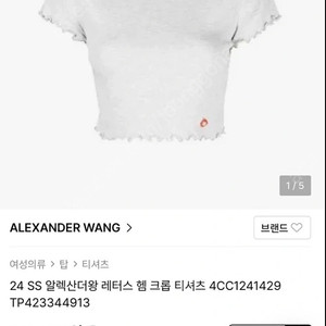 새상품 [Alexander Wang 알렉산더왕]크룹 반팔 티 s(44-55)