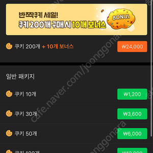네이버쿠키 팔아요 900개 ㅍㅍ