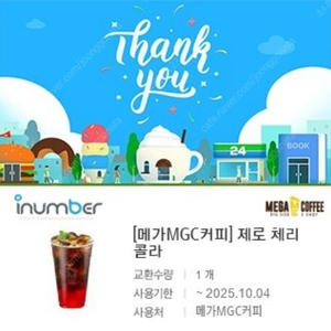 [원가3300]메가커피 제로 체리콜라 기프티콘 1장 팝니다(다른제품교환가능)