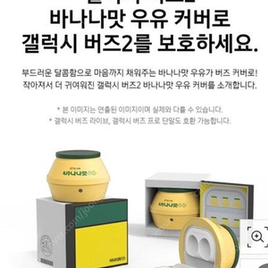 갤럭시버즈2 바나나맛우유케이스 갤럭시버즈프로 갤럭시버즈라이브 호환