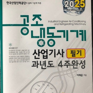 2025 공조냉동기계산업기사 필기 새책