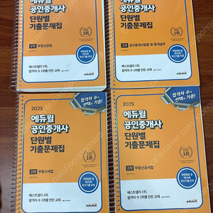 2025년 에듀윌 공인중개스 2차 단원별 기출문제집