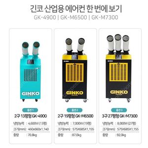 긴코 산업용 이동식에어컨 3구 (27평형) 추가부속 포함 판매합니다.