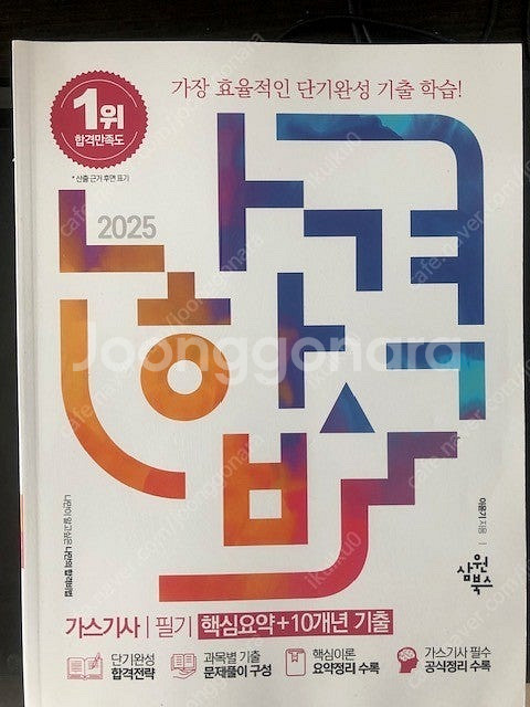 2025 나합격 가스기사 필기 새책 판매합니다.--0