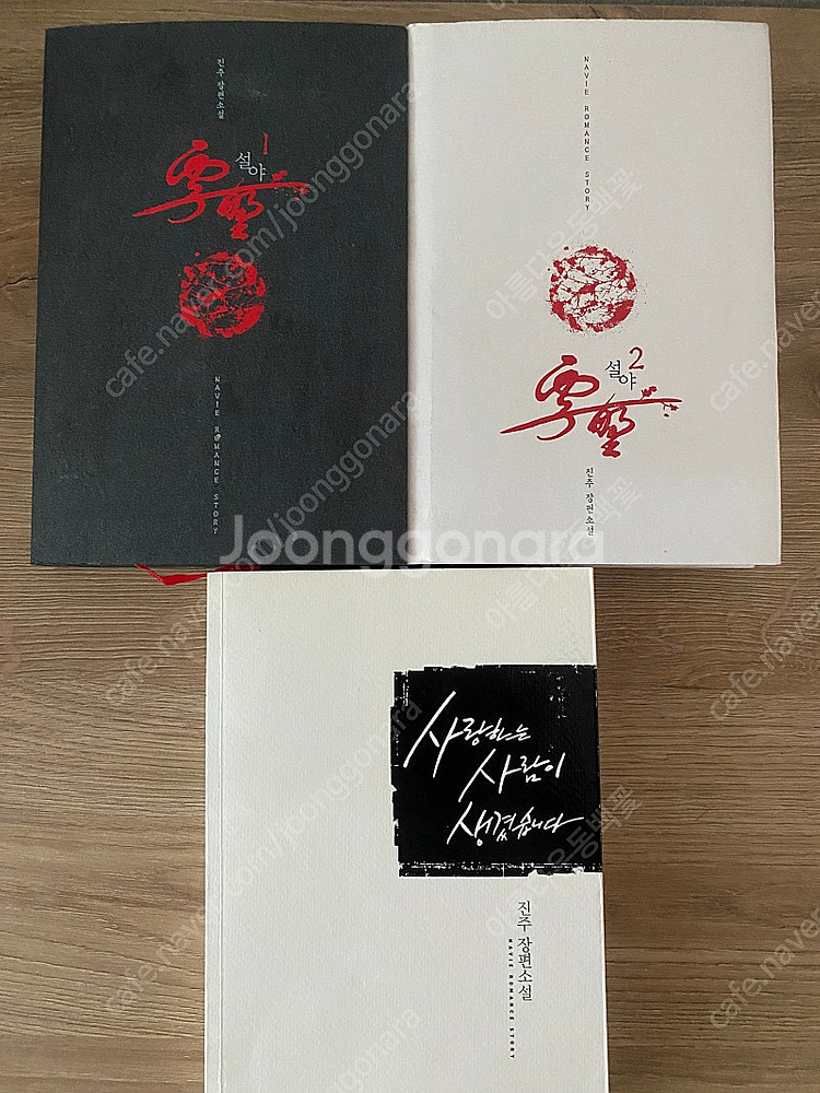 진주 설야, 사랑하는 사람이 생겼습니다. 로맨스소설--0