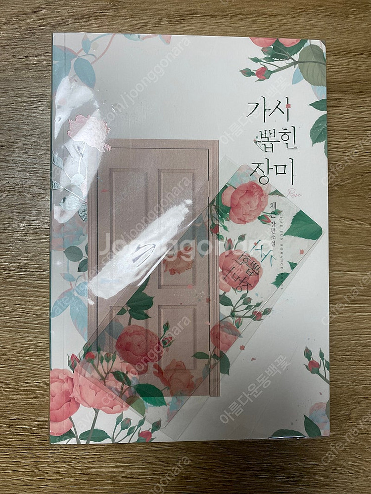 채은 로맨스소설 소장본 가시뽑힌 장미--0