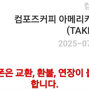 컴포즈커피 아메리카노(Ice) (TAKE-OUT) 1,500원 판매합니다~