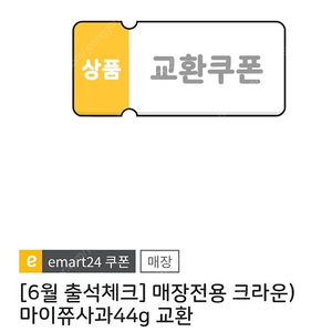 이마트24편의점 크라운)마이쮸사과44g 400원 판매합니다~