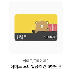 이마트 모바일 금액권 5000원