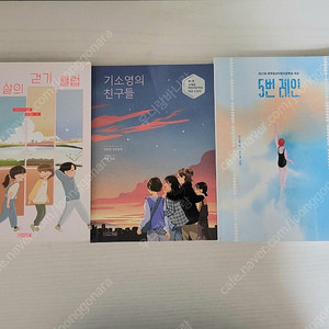 열세 살의 걷기 클럽, 기소영의 친구들, 5번 레인, 체리새우:비밀글입니다, 긴긴밤