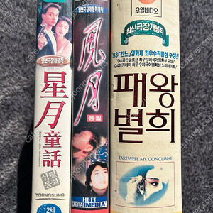 (가격내림) 장국영 패왕별희 풍월 성월동화 공리 양자경 첸카이커 비디오 vhs 팝니다