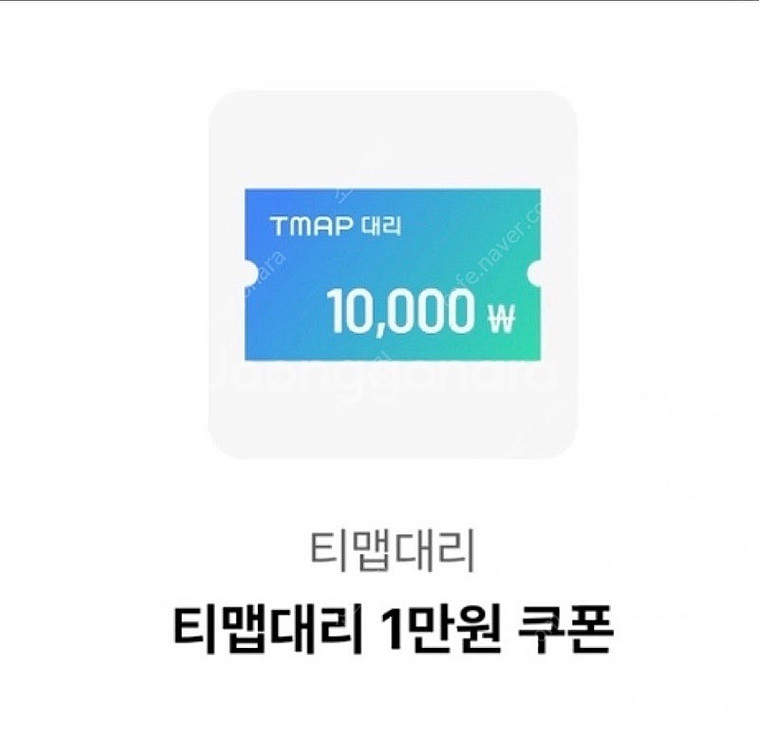 티맵대리 1만원 쿠폰--0