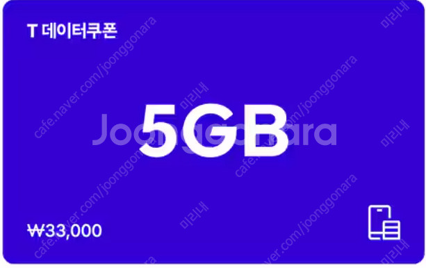 [판매] SKT T데이터쿠폰 5GB, 2GB, 1GB,...--0