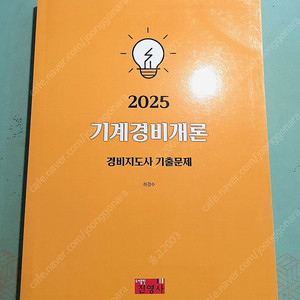 2025 기계경비개론 경비지도사 기출문제