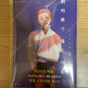[택포] 히카루가 죽은 여름 6권 초판 미개봉, 애니메이트 특전 팜