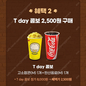 CGV 콤보(팝콘+음료) 할인쿠폰
