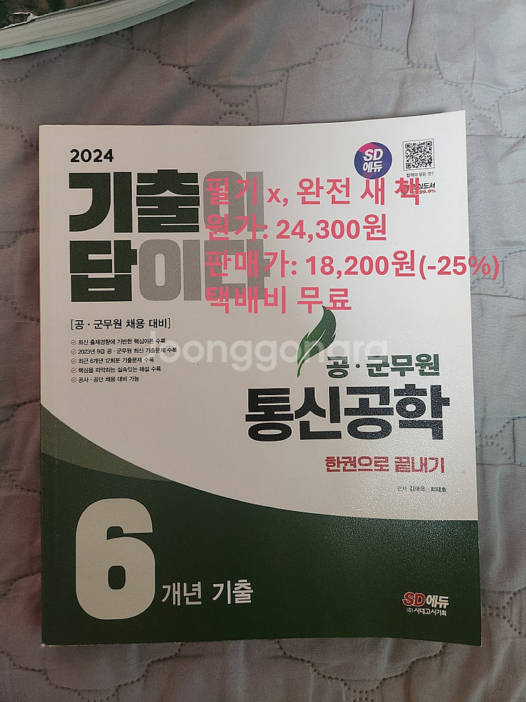 기출이 답이다(통신공학, 전자공학) 새 책(-25%dc...--0