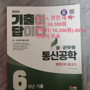 기출이 답이다(통신공학, 전자공학) 새 책(-25%dc), 택배비 무료
