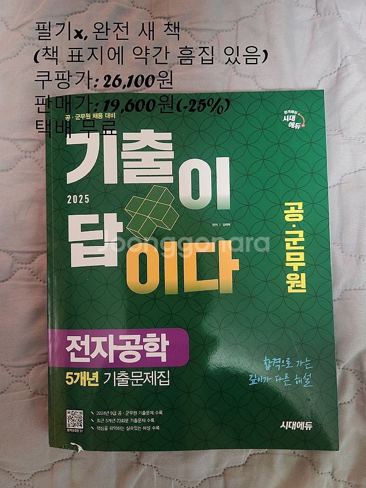 기출이 답이다(통신공학, 전자공학) 새 책(-25%dc...--1