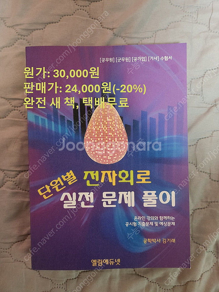 엘림에듀넷 단원별 전자회로 실전 문제풀이--0