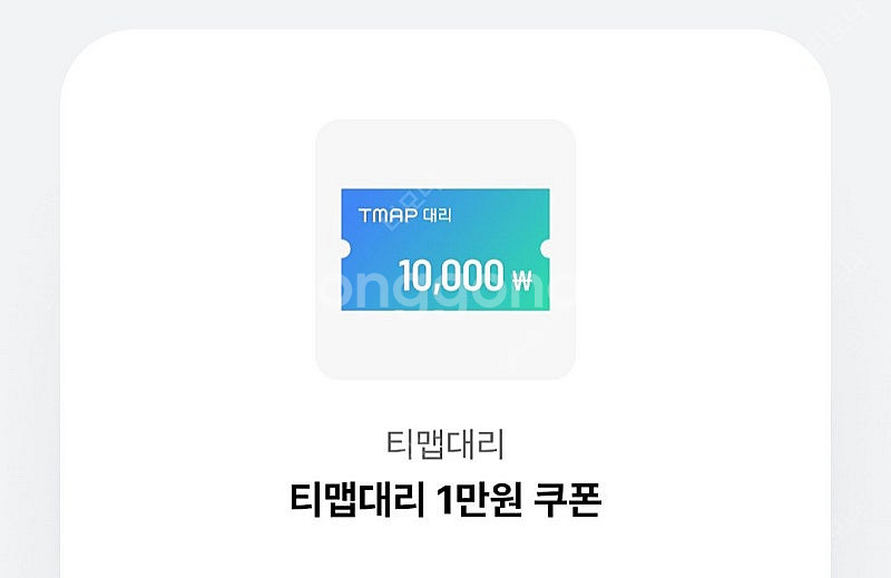 티맵대리 1만원 쿠폰--0
