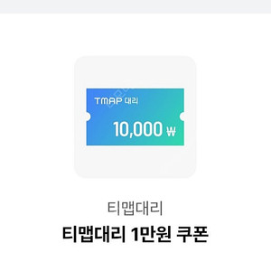 티맵대리 1만원 쿠폰
