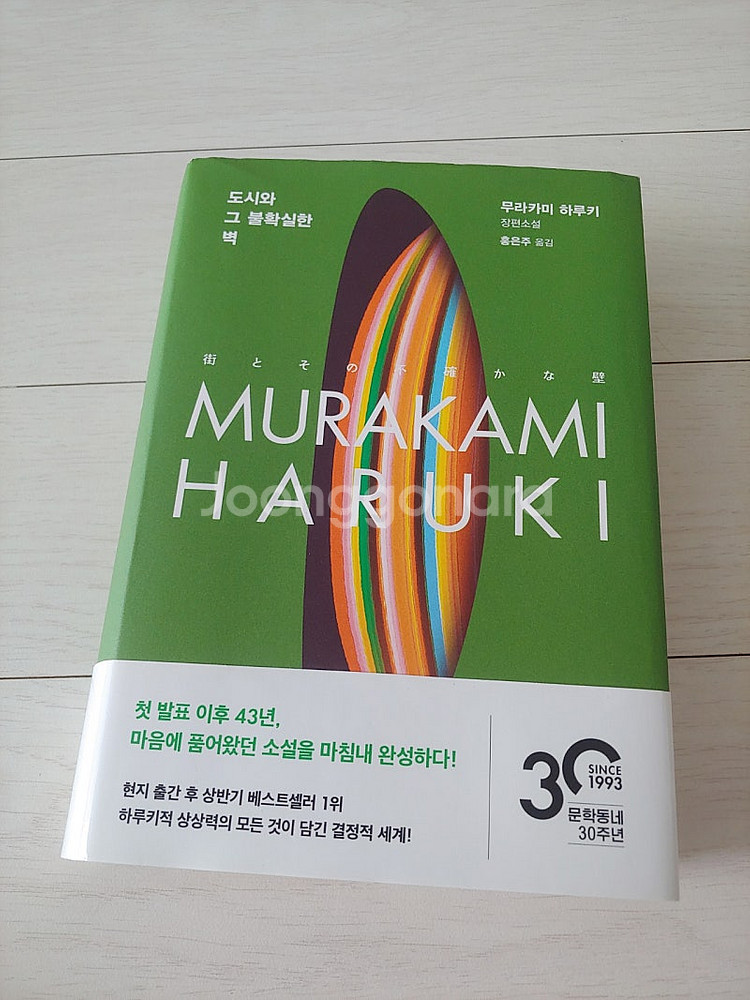 무라카미 하루키 도시와 그 불확실한 벽(반값택포)--0