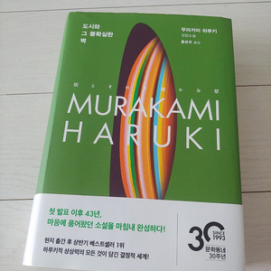 무라카미 하루키 도시와 그 불확실한 벽(반값택포)