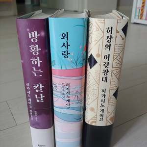 히가시노 게이고 3권 일괄(택포)