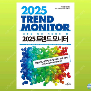 2025 트렌드모니터 도서 새책 [택포함 1.2만원]