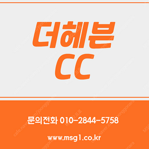 더헤븐CC 회원권 매매합니다. 문의주세요