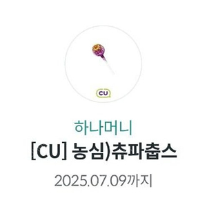 CU 츄파춥스 7/9 2개 200원 판매합니다.